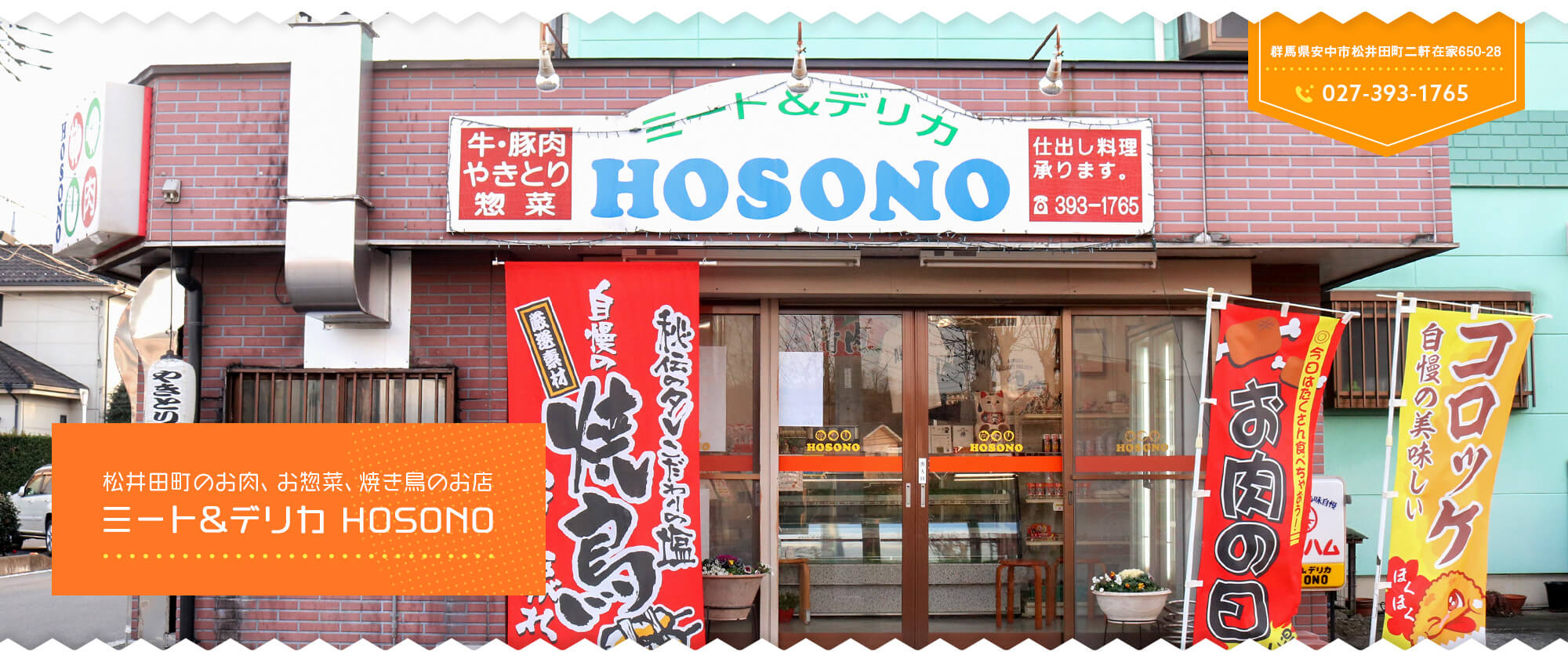 松井田町のお肉、お惣菜、焼き鳥のお店 ミート&デリカ HOSONO